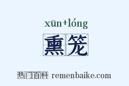 熏笼是什么意思的图片